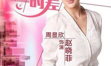 婚姻时差电视剧演员表,实力派明星齐聚演绎情感纠葛